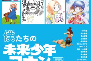 未来少年コナン トリビュート展 in リベストギャラリー創 8月2日より開催!