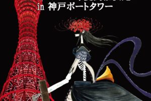 劇場版 まどかマギカ カフェ in 神戸ポートタワー 2024年夏開催決定!