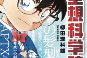 青山剛昌/柳田理科雄「名探偵コナン 空想科学読本」2024年7月19日発売!