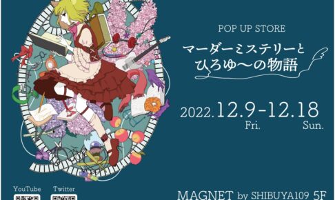 マーダーミステリーとひろゆーの物語 ストア in 渋谷 12月9日より開催!