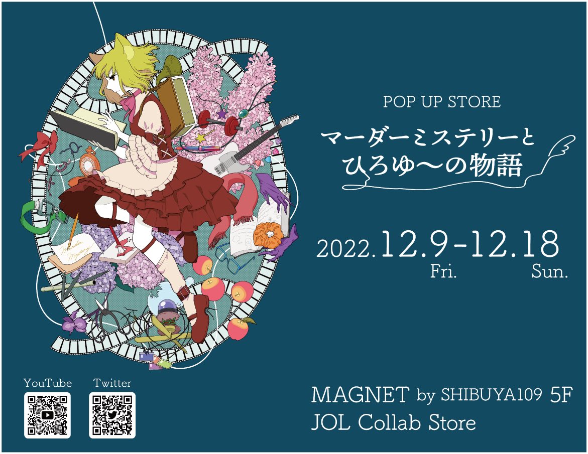 マーダーミステリーとひろゆーの物語 ストア in 渋谷 12月9日より開催!