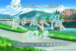 「夏目友人帳」初のゲーム化『夏目友人帳 ～葉月の記～』制作決定!