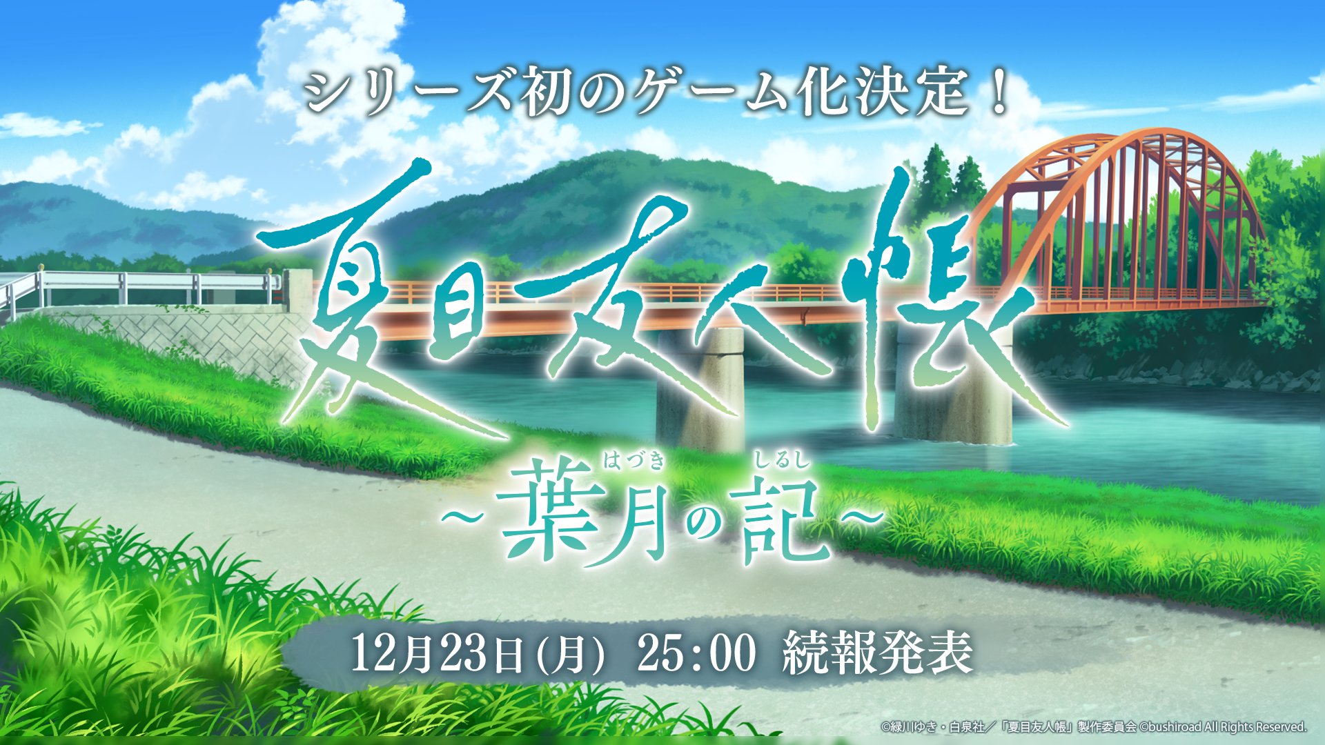 「夏目友人帳」初のゲーム化『夏目友人帳 ～葉月の記～』制作決定!