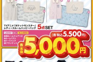 ポケモン ルームウェアハッピーバッグ アベイルにて12月21日より発売!