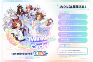 ウマ娘 アニカフェ出張版 リバイバル開催 in 東京/京都 2月24日より開催!