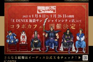 キングダム コラボカフェ in E-DINER池袋 2025年1月8日より開催!