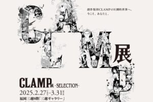 展示会「CLAMP展 -SELECTION-」福岡三越にて2025年2月27日より開催!