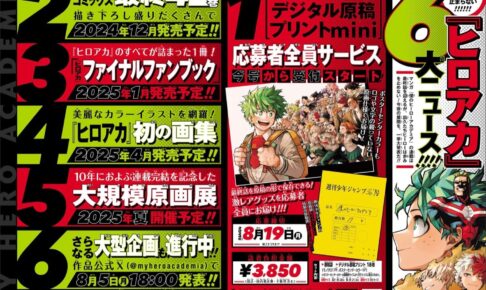 僕のヒーローアカデミア』縮小複製原稿プレゼントなど6大企画が解禁!