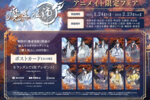 魔道祖師 全国一部のアニメイトにて2025年1月24日よりフェア開催!