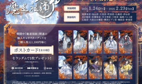 魔道祖師 四周年記念展 カフェ連動特典 ポストカード 全種 魔道祖師 四周年記念展 カフェ連動特典 ポストカード 全種