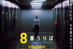 「8番出口」初のポップアップストア in 池袋パルコ 8月23日より開催!