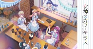 TVアニメ「女神のカフェテラス」放送時期やキャスト情報など詳細解禁!