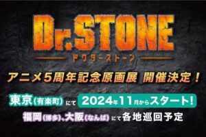 Dr.STONE (ドクターストーン) アニメ5周年原画展 2024年11月より開催!