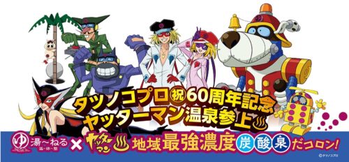 ヤッターマン温泉 in 湯〜ねる千葉 “いい風呂の日”11月26日よりコラボ!