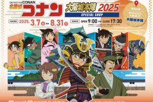 名探偵コナン 大阪城本陣ストア2025 in ミライザ大阪城 3月7日より開催!