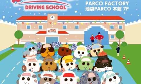 PUI PUI モルカー DRIVING SCHOOL展 in 池袋パルコ 12月29日より