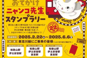 夏目友人帳 ニャンコ先生スタンプラリー in 和歌山電鐵 2月22日より開催!