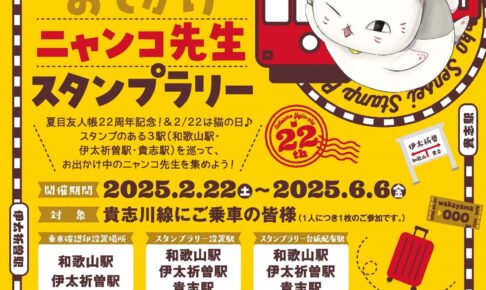 夏目友人帳 ニャンコ先生スタンプラリー in 和歌山電鐵 2月22日より