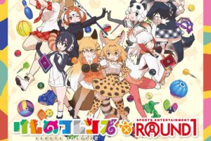 けものフレンズ × ラウンドワン全国 3月12日よりコラボキャンペーン開催!