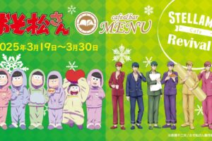 おそ松さん × ステラマップカフェ秋葉原 3月19日よりリバイバル開催!