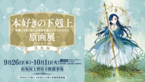 本好きの下剋上 原画展 in 松坂屋上野店 9月26日より“凱旋編”開催!