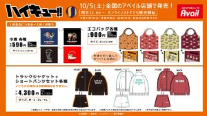 ハイキュー!! トラックジャケットやバッグ類 10月5日よりアベイルに登場!