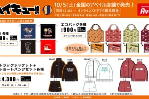 ハイキュー!! トラックジャケットやバッグ類 10月5日よりアベイルに登場!