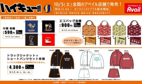 ハイキュー!! トラックジャケットやバッグ類 10月5日よりアベイルに登場!