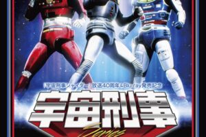 宇宙刑事シリーズ 期間限定ストア in ハンズ町田店 3月13日より開催!