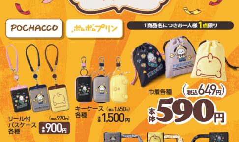 ポムポムプリン&ポチャッコ “犬の日”グッズ 10月19日より