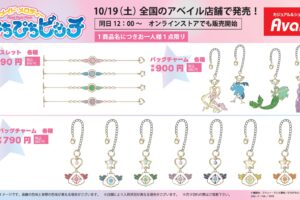 ぴちぴちピッチ コラボグッズ 10月19日よりアベイル全国にて発売!