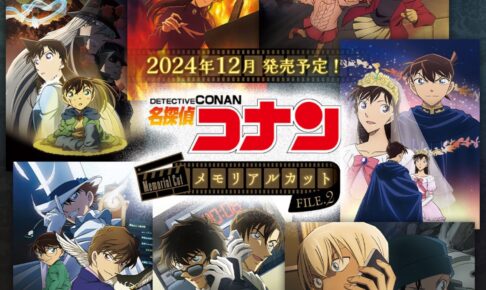 名探偵コナン セガラッキーくじ FILE.2 12月6日よりセブンなどにて発売!