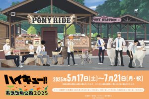 ハイキュー!! × 東武動物公園 コラボ第3弾 2025年5月17日より開催決定!