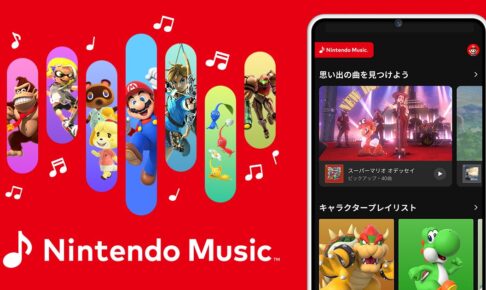 ゲーム音楽配信サービス「Nintendo Music」10月31日より配信開始!