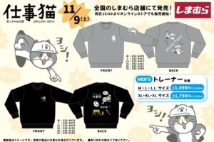 仕事猫「ヨシ!」デザインのトレーナー 11月9日よりしまむらにて発売!