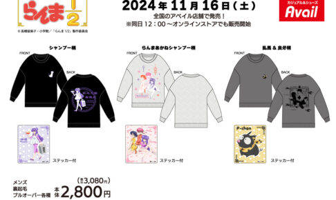 らんま1/2 シャンプーらデザインのウェア アベイル全国にて11月