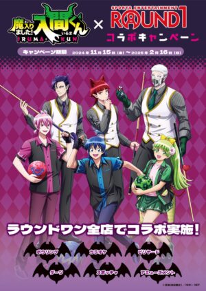 魔入りました! 入間くん × ラウンドワン全国 11月15日よりコラボ開催!