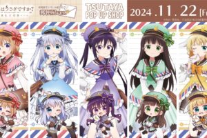 ごちうさ 郵便屋さん風描き下ろしストア in TSUTAYA 11月22日より開催!