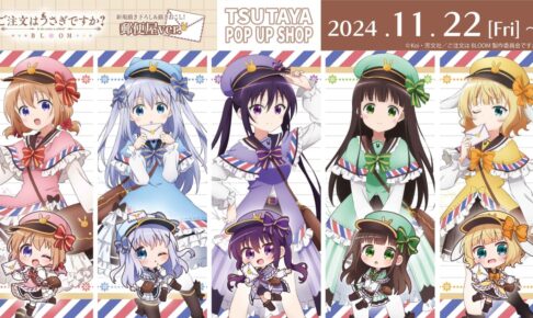 ごちうさ 郵便屋さん風描き下ろしストア in TSUTAYA 11月22日より開催!