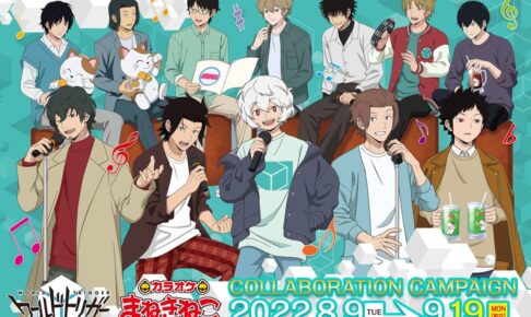ワールドトリガー × カラオケまねきねこ全国 8月9日よりコラボ開催!