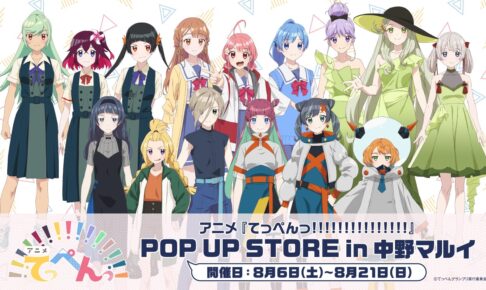 てっぺんっ!!!!!!!!!!!!!!! ポップアップ in 中野マルイ 8月6日より開催!