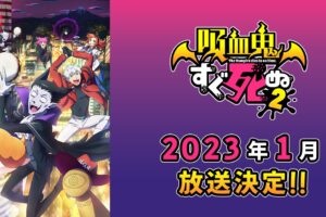 TVアニメ「吸血鬼すぐ死ぬ2」2023年1月9日より放送決定!