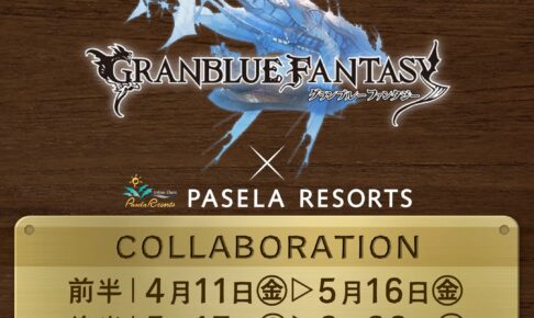 最終日　サンダルフォン シス グラブル パセラ コラボ ラミカ 後半2枚ずつ グランブルーファンタジー × カラオケパセラ7店舗 4月11日より