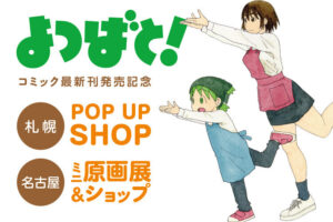 よつばと! ポップアップストア in 札幌 / 名古屋 5月10日より順次開催!