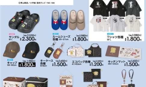 名探偵コナン コラボグッズ アベイルオンラインにて4月26日より受注再販!