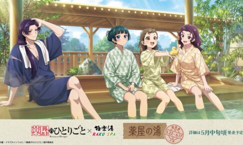 薬屋のひとりごと × 極楽湯/RAKU SPA 5月22日よりコラボイベント開催!
