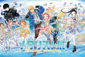 メダリスト展 in 松屋銀座 8月13日より開催! 限定描き下ろし先行公開!