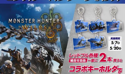 モンハンワイルズ × レッドブル グッズプレゼント セブン全国に