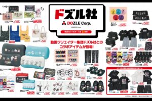 人気実況者グループ「ドズル社」新グッズ 5月17日よりアベイルにて発売!