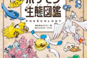 ポケモンたちの生態を紐解く『ポケモン生態図鑑』6月18日より発売!